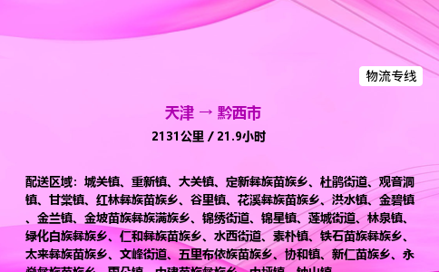 天津到黔西市物流专线-【快速安全的】天津至黔西市货运公司