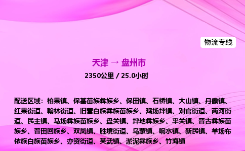 天津到盘州市物流专线-【快速安全的】天津至盘州市货运公司