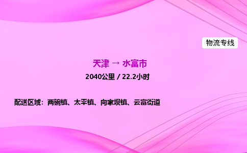 天津到水富市物流专线-【快速安全的】天津至水富市货运公司