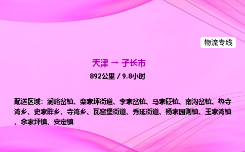 天津到子长市物流专线-【快速安全的】天津至子长市货运公司