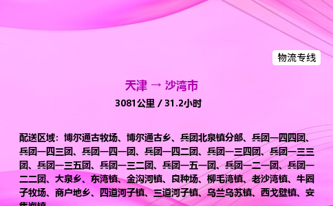 天津到沙湾市物流专线-【快速安全的】天津至沙湾市货运公司