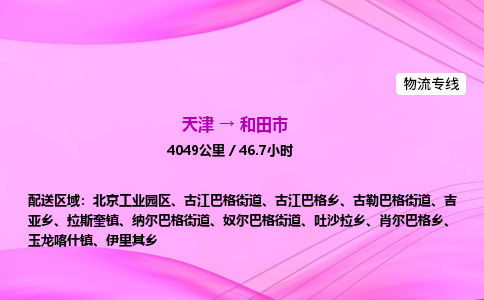 天津到和田市物流专线-【快速安全的】天津至和田市货运公司