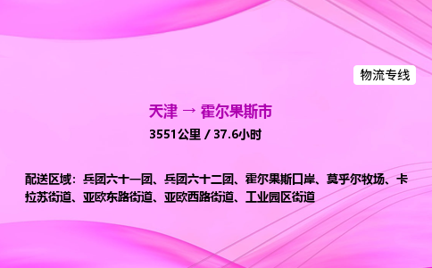 天津到霍尔果斯市物流专线-【快速安全的】天津至霍尔果斯市货运公司