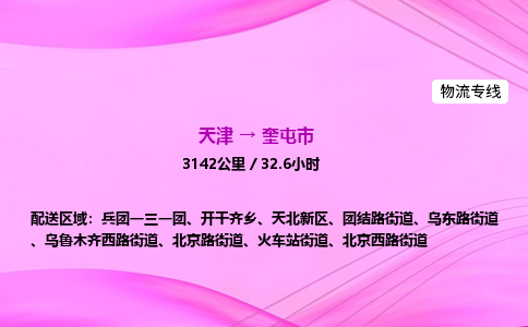 天津到奎屯市物流专线-【快速安全的】天津至奎屯市货运公司