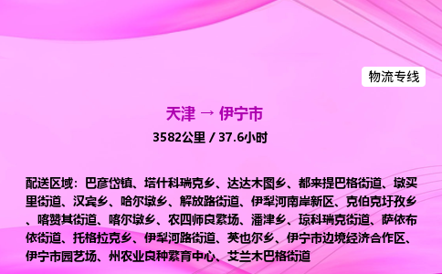 天津到伊宁市物流专线-【快速安全的】天津至伊宁市货运公司