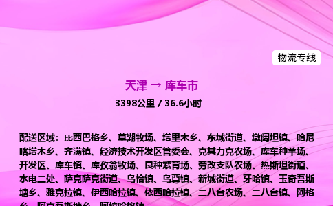 天津到库车市物流专线-【快速安全的】天津至库车市货运公司