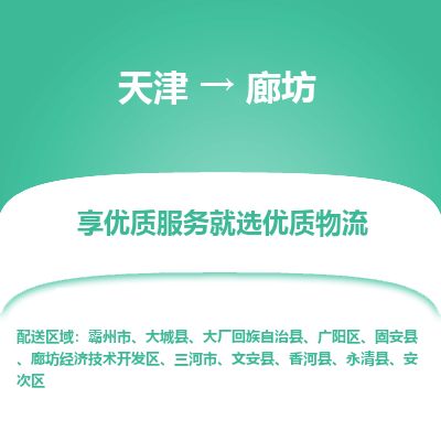 天津到廊坊物流公司-天津至廊坊货运专线「价格透明」