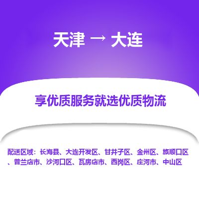 天津到大连货运公司_天津到大连物流专线_天津到大连货运专线