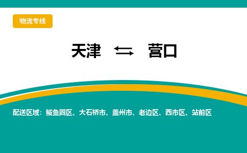 天津到营口货运公司_天津到营口物流专线「机动性高」