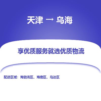 天津到乌海物流公司-天津至乌海货运专线「专业可靠」