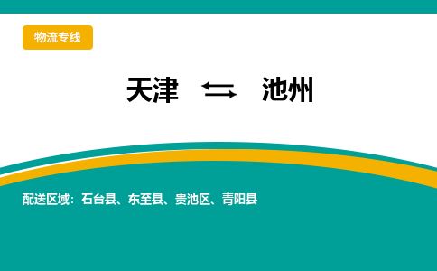 天津到池州货运公司_天津到池州物流专线_天津到池州货运专线