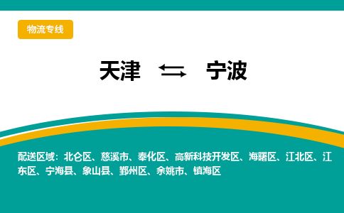 天津到宁波物流公司-天津至宁波货运专线「省时省心」