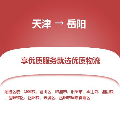 天津到岳阳货运公司_天津到岳阳物流专线_天津到岳阳货运专线