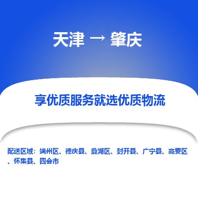 天津到肇庆物流专线【实时监控】天津至肇庆货运公司