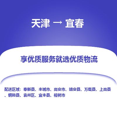 天津到宜春物流专线【上门取货】天津至宜春货运公司