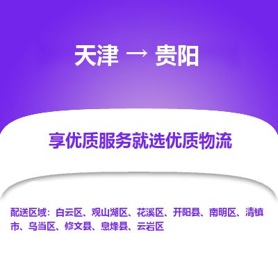 天津到贵阳物流公司-天津至贵阳货运专线「运费多少」