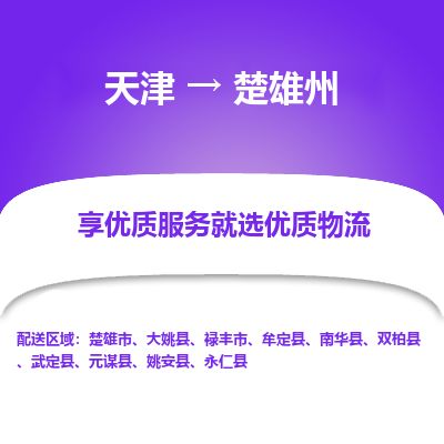 天津到楚雄州物流专线【高效运输】天津至楚雄州货运公司