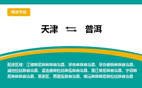 天津到普洱物流公司-天津至普洱货运专线大型机械运输专线