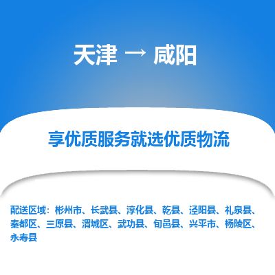 天津到咸阳物流专线_咸阳到天津货运公司-价格实惠