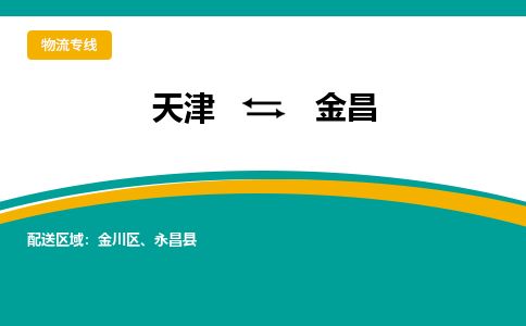 天津到金昌物流公司-天津至金昌货运专线「保证时效」