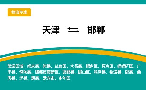 天津到邯郸物流专线-天津到邯郸货运公司-价格从优「资质齐全」