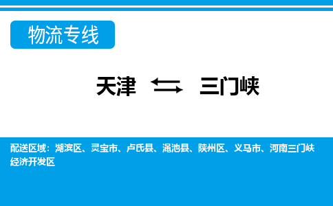 天津到三门峡货运公司_天津到三门峡物流专线_天津到三门峡货运专线