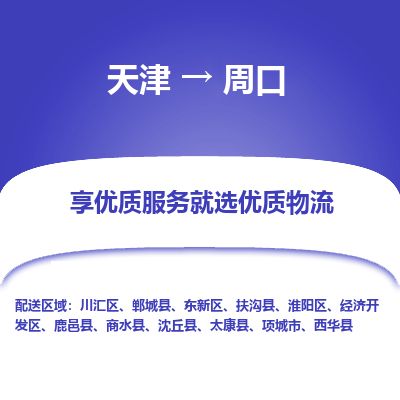 天津到周口物流公司-天津至周口专线「物流专线免费取件」