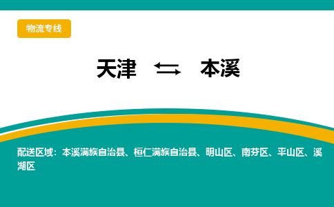 天津到本溪物流公司-天津至本溪货运专线「诚信经营」