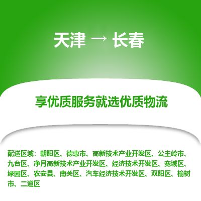 天津到长春物流公司-天津至长春货运专线「怎么收货」