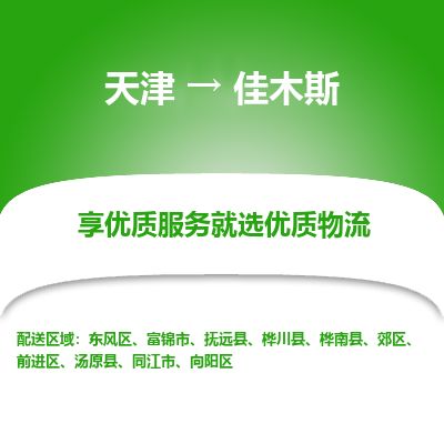 天津到佳木斯货运公司_天津到佳木斯物流专线「全境派送」