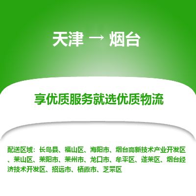 天津到烟台物流公司-天津至烟台专线「物流专线上门取货」
