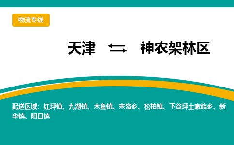 天津到神农架林区物流专线-天津到神农架林区货运公司-价格从优「市县派送」