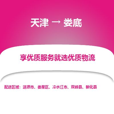 天津到娄底货运公司_天津到娄底物流专线_天津到娄底货运专线