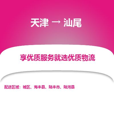 天津到汕尾物流公司-天津至汕尾专线「物流专线快速直达」