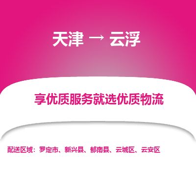 天津到云浮物流公司-天津至云浮货运专线「安全快捷」