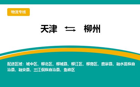 天津到柳州物流专线_柳州到天津货运公司-免费取件 天津到柳州物流专线_柳州到天津货运公司-免费取件