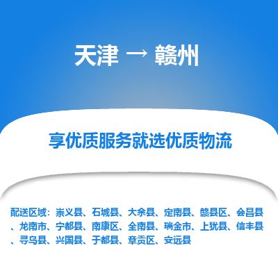 天津到赣州物流公司-天津至赣州货运专线大型机械运输专线