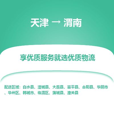 天津到渭南物流公司-天津至渭南专线「物流专线要多久时间」