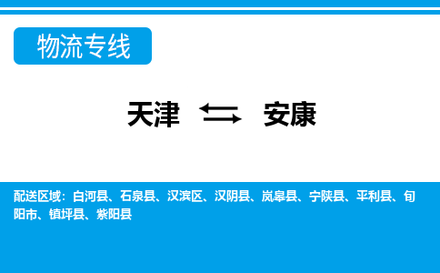 天津到安康货运公司_天津到安康物流专线「高效运输」 天津到安康货运公司_天津到安康物流专线「高效运输」
