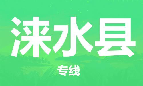 天津到涞水县货运公司_天津到涞水县物流货运专线危险品运输专线