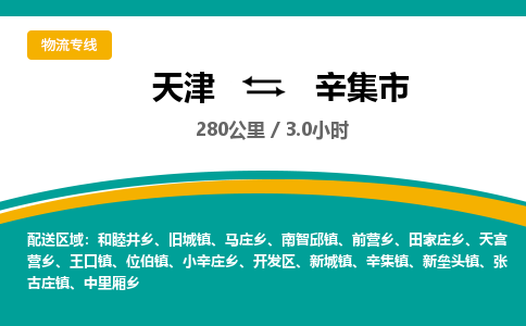 天津到辛集市货运公司_天津到辛集市物流货运专线日用工业品运输专线