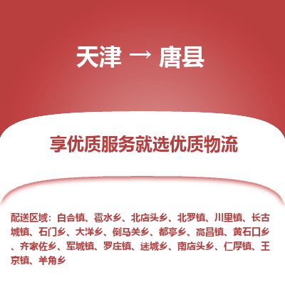 天津到唐县物流专线-天津到唐县货运公司-价格从优「高效准时」