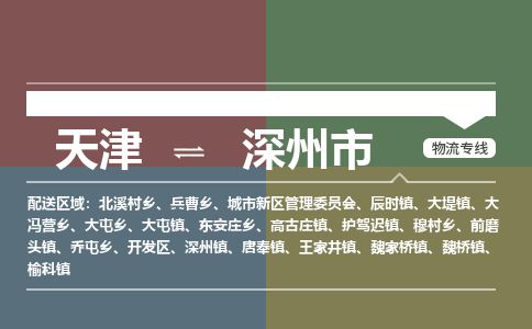 天津到深州市物流公司-天津至深州市货运专线工程项目货物运输专线 天津到深州市物流公司-天津至深州市货运专线工程项目货物运输专线