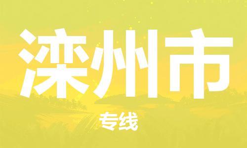 天津到滦州市物流专线-天津到滦州市货运公司-价格从优「准时到达」