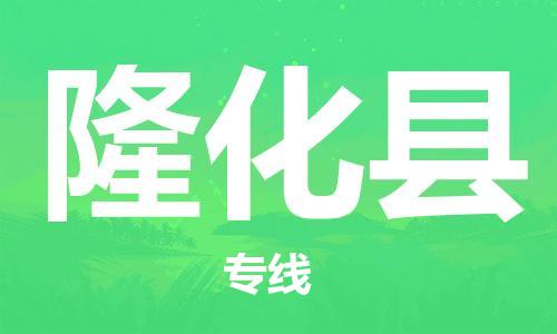 唐山到隆化县物流专线-高效便捷的唐山至隆化县物流公司