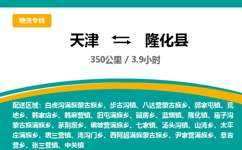天津到隆化县物流专线-天津到隆化县货运公司-价格从优「直达运送」