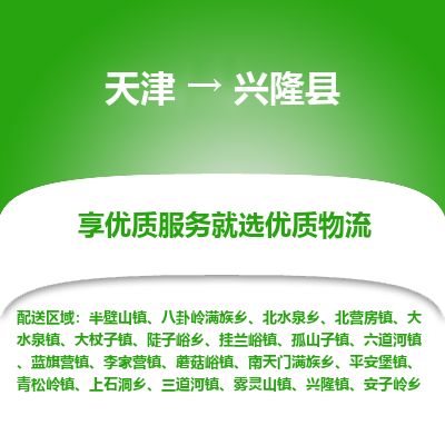 天津到兴隆县物流公司-天津至兴隆县专线「物流专线天天发车」