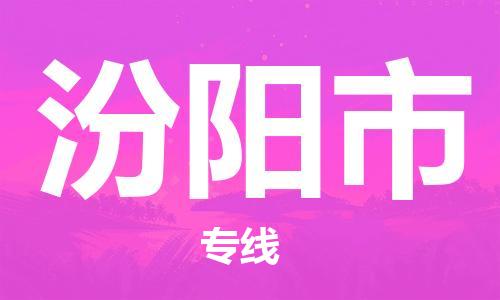 天津到汾阳市货运公司_天津到汾阳市物流专线「保价运输」