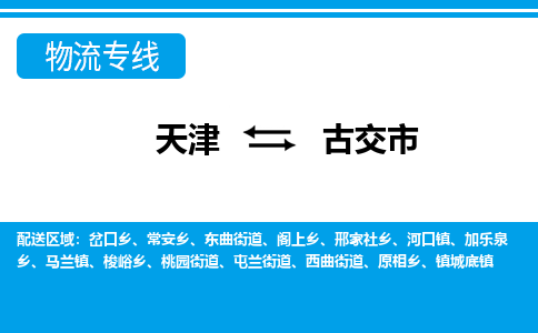 天津到古交市货运公司_天津到古交市物流货运专线物流专线上门取货