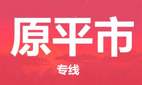天津到原平市货运公司_天津到原平市物流货运专线轿车托运专线